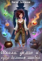 Школа, демон и одна большая ошибка