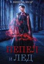Пепел и лёд