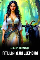 Птица для демона