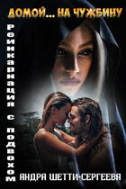Домой… на чужбину