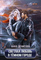 Светлая любовь в тёмном городе