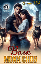 Волк моих снов