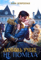 Любовь учебе не помеха