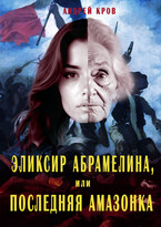 Эликсир Абрамелина, или Последняя амазонка