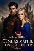 Тёмная магия. Горячий приговор