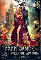 Тихий замок, или Проклятие дракона