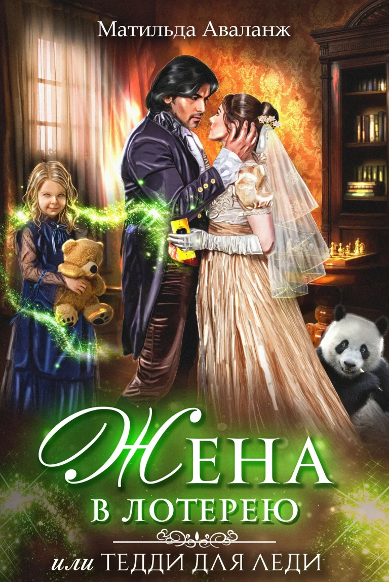 Жена в лотерею