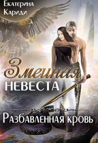 Змеиная невеста. Разбавленная кровь