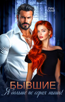 Бывшие. Я больше не серая мышь!