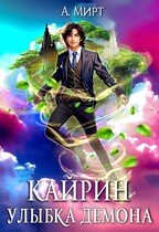 Кайрин. Улыбка демона
