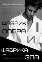 ФАБРИКА ДОБРА и ФАБРИКА ЗЛА. Герой или Злодей. Том I