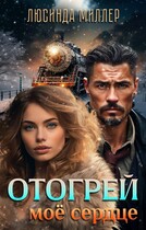 Отогрей моё сердце ❤️