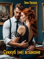 Суккуб (не) в законе