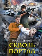 Сквозь портал