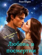 Где-то далеко, за гранью. Любовь в посмертии