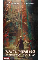 Застрявший. Книга 2. Застрявший в Возрождении