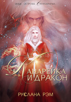 Канарейка и Дракон