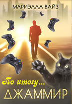 Джаммир. По итогу…