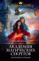 Академия магических секретов. Расправить крылья