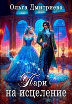 Пари на исцеление