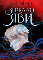 Зеркало Яви