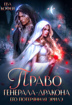 Право Генерала-Дракона. Его потерянная эрилэ