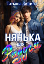 Нянька для Радуги