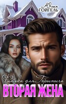 Вторая жена. Фиалка для Горыныча