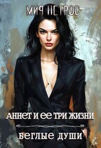 Аннет и ее три жизни. Беглые души