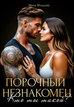 Порочный незнакомец. Кто ты такой?