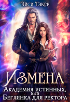 ❤️ Измена. Академия истинных или Беглянка для ректора