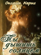 Ты дышишь солнцем