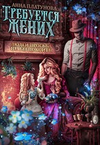 Требуется жених. Людей просьба не беспокоить