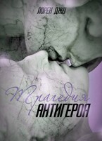 Трагедия антигероя