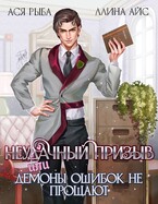 Неудачный призыв, или Демоны ошибок не прощают