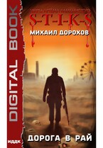 Миры Артёма Каменистого. S-T-I-K-S. Дорога в рай