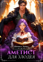 Аметист для Злодея