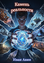 Камень реальности