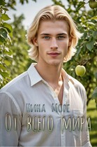 От всего мира