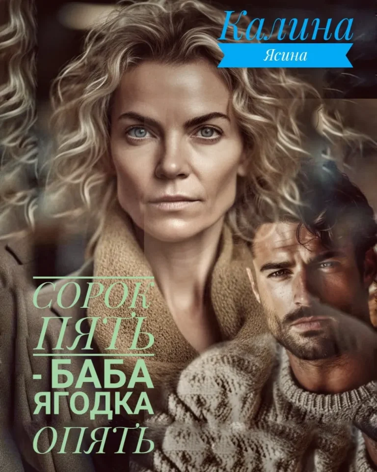 Сорок пять  — баба ягодка опять