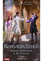 Королева Теней. Книга 4. Между Вороном и Ястребом. Том 1