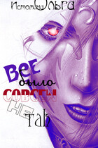 Все было совсем не так