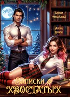 Записки о хвостатых