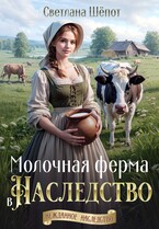 Молочная ферма в наследство