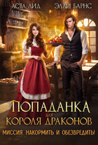 Попаданка для короля драконов. Миссия: накормить и обезвредить!