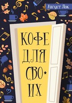 Кофе для своих