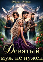 Девятый муж не нужен