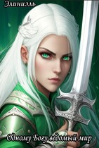 Одному Богу ведомый мир