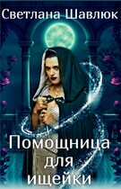 Помощница для ищейки