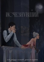 Исчезнувший